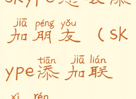 skype怎么添加朋友(skype添加联系人)