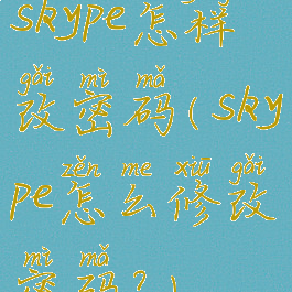skype怎样改密码(skype怎么修改密码?)