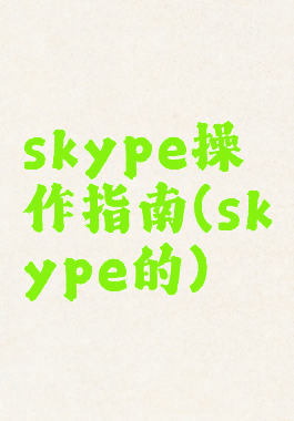 skype操作指南(skype的)