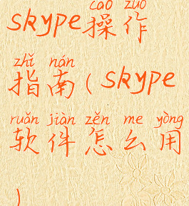 skype操作指南(skype软件怎么用)
