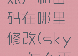 skype的账户和密码在哪里修改(skype怎么更改密码)