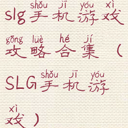 slg手机游戏攻略合集(SLG手机游戏)