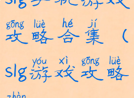 slg手机游戏攻略合集(slg游戏攻略站)