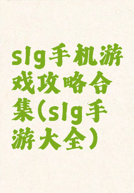 slg手机游戏攻略合集(slg手游大全)