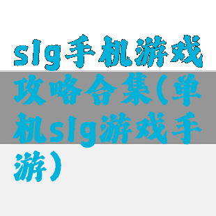 slg手机游戏攻略合集(单机slg游戏手游)