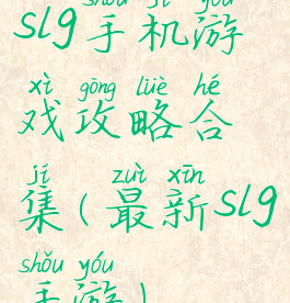 slg手机游戏攻略合集(最新slg手游)