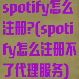 spotify怎么注册?(spotify怎么注册不了代理服务)