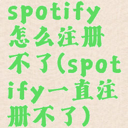 spotify怎么注册不了(spotify一直注册不了)