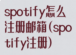 spotify怎么注册邮箱(spotify注册)