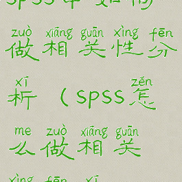 spss中如何做相关性分析(spss怎么做相关性分析)