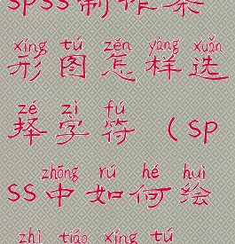 spss制作条形图怎样选择字符(spss中如何绘制条形图)