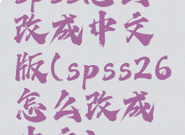 spss怎么改成中文版(spss26怎么改成中文)
