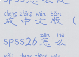 spss怎么改成中文版(spss26怎么改成中文)