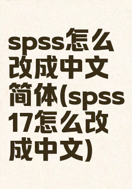spss怎么改成中文简体(spss17怎么改成中文)