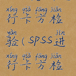 spss怎样进行卡方检验(spss进行卡方检验)