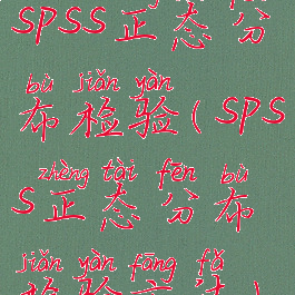 spss正态分布检验(spss正态分布检验方法)