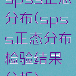 spss正态分布(spss正态分布检验结果分析)