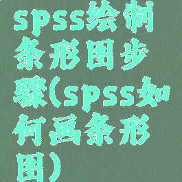 spss绘制条形图步骤(spss如何画条形图)