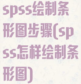 spss绘制条形图步骤(spss怎样绘制条形图)