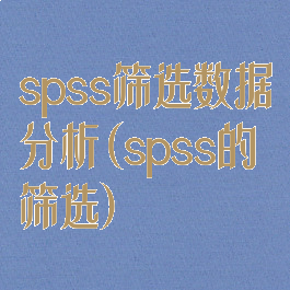 spss筛选数据分析(spss的筛选)