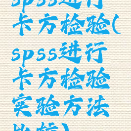 spss进行卡方检验(spss进行卡方检验实验方法比较)