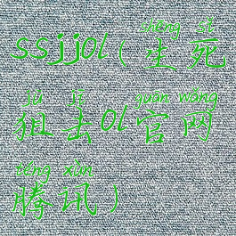 ssjjol(生死狙击ol官网腾讯)