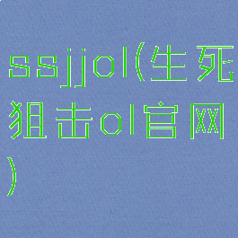 ssjjol(生死狙击ol官网)