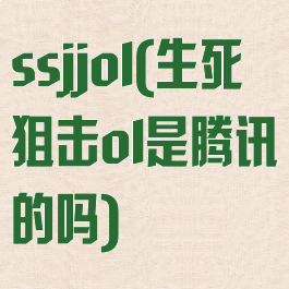 ssjjol(生死狙击ol是腾讯的吗)