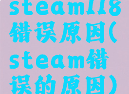 steam118错误原因(steam错误的原因)