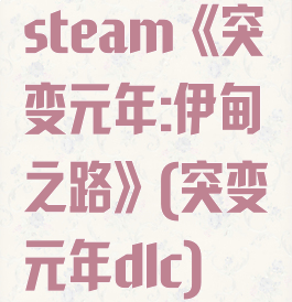 steam《突变元年:伊甸之路》(突变元年dlc)