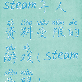 steam个人资料受限的游戏(Steam受限)