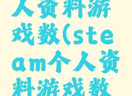 steam个人资料游戏数(steam个人资料游戏数怎么算的)