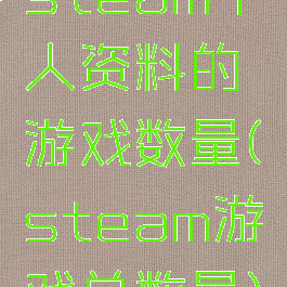steam个人资料的游戏数量(steam游戏总数量)