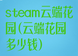 steam云端花园(云端花园多少钱)