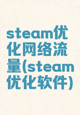 steam优化网络流量(steam优化软件)