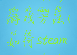 steam共享游戏方法(如何steam共享游戏)