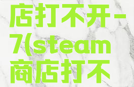 steam商店打不开-7(steam商店打不开-324)