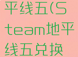 steam地平线五(Steam地平线五兑换码)