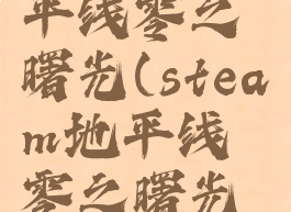 steam地平线零之曙光(steam地平线零之曙光打不开)