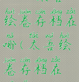 steam太吾绘卷存档在哪(太吾绘卷存档在哪里)