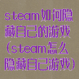 steam如何隐藏自己的游戏(steam怎么隐藏自己游戏)