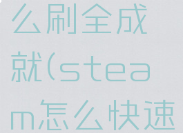 steam怎么刷全成就(steam怎么快速解锁成就)