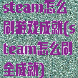 steam怎么刷游戏成就(steam怎么刷全成就)
