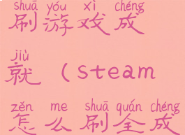 steam怎么刷游戏成就(steam怎么刷全成就)