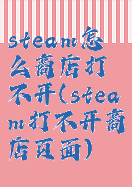 steam怎么商店打不开(steam打不开商店页面)