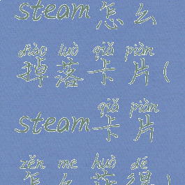 steam怎么掉落卡片(steam卡片怎么获得)