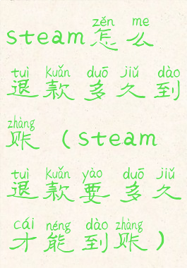 steam怎么退款多久到账(steam退款要多久才能到账)