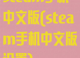 steam手机中文版(steam手机中文版设置)