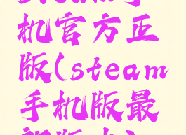 steam手机官方正版(steam手机版最新版本)