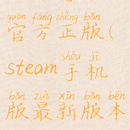 steam手机官方正版(steam手机版最新版本)